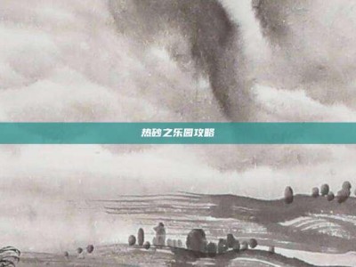热砂之乐园攻略