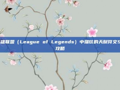 英雄联盟（League of Legends）中瑞兹的天赋符文S6攻略
