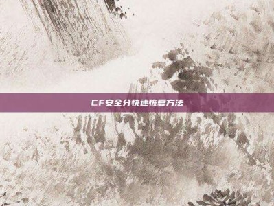 CF安全分快速恢复方法