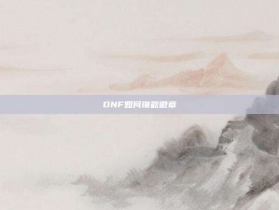 DNF如何镶嵌徽章