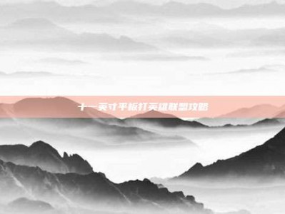十一英寸平板打英雄联盟攻略