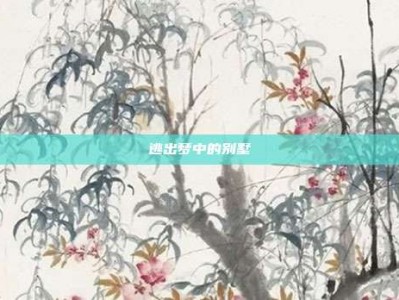 逃出梦中的别墅
