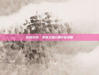 穿越火线，传说之路2通行证攻略