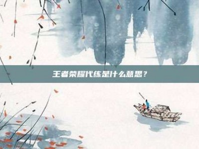 王者荣耀代练是什么意思？
