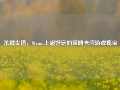 杀戮尖塔，Steam上超好玩的策略卡牌游戏瑰宝