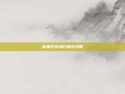 暗黑手游点灯顺序攻略