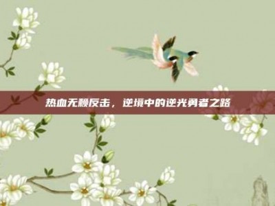 热血无赖反击，逆境中的逆光勇者之路