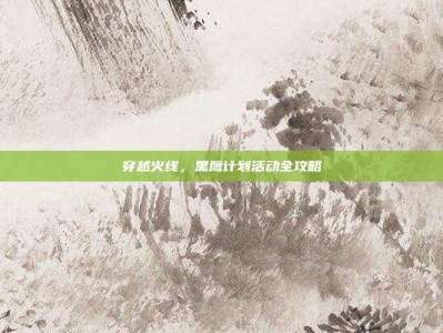 穿越火线，黑鹰计划活动全攻略