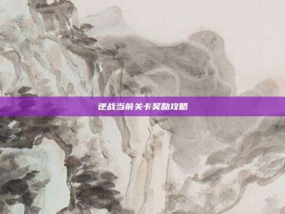 逆战当前关卡奖励攻略