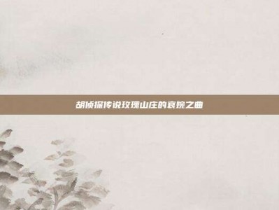 胡侦探传说玫瑰山庄的哀婉之曲