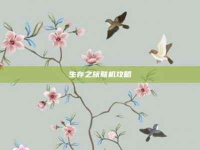 生存之旅联机攻略