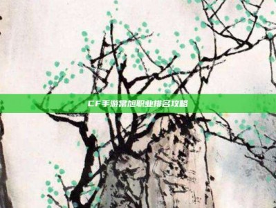 CF手游常旭职业排名攻略