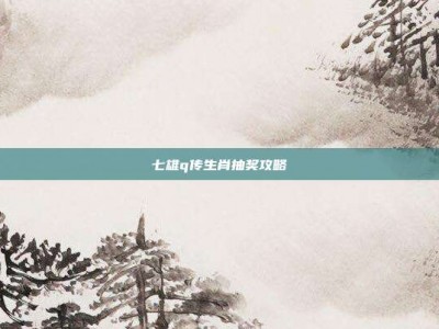 七雄q传生肖抽奖攻略
