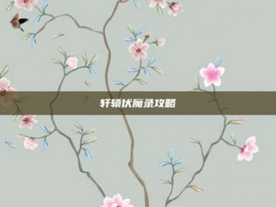 轩辕伏魔录攻略