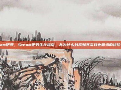 steam吧务，Steam吧务生存指南，从为什么封我到其实我也想当的进阶之路