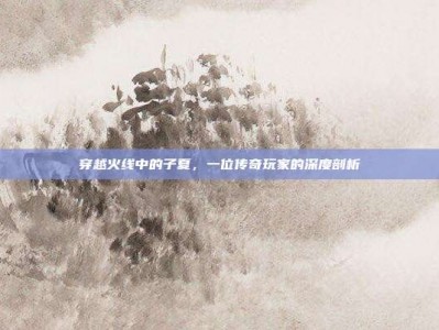 穿越火线中的子夏，一位传奇玩家的深度剖析