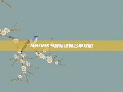 NBA2K9最新球员名单攻略