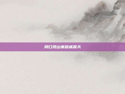 周口现山寨版威震天
