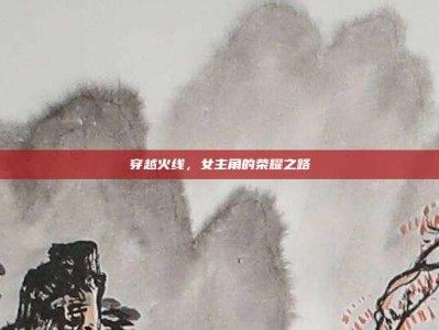 穿越火线，女主角的荣耀之路