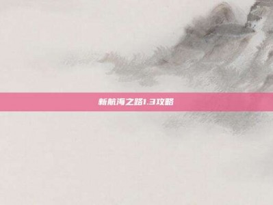 新航海之路1.3攻略