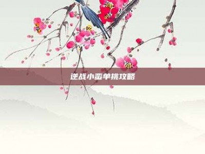 逆战小蛮单挑攻略