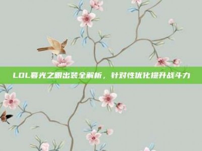LOL暮光之眼出装全解析，针对性优化提升战斗力