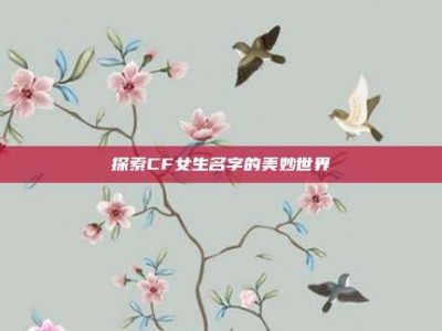 探索CF女生名字的美妙世界