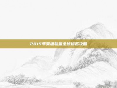 2015年英雄联盟全球排名攻略