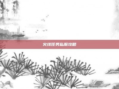 火线任务私服攻略