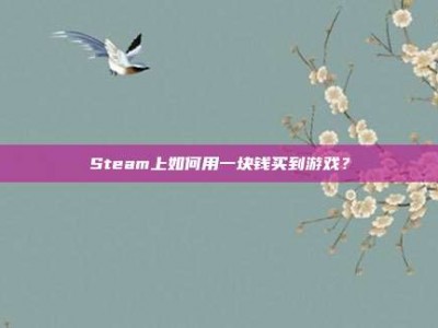 Steam上如何用一块钱买到游戏？