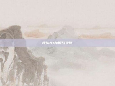 我叫mt跨服战攻略