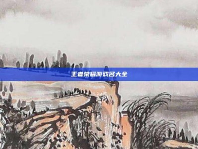 王者荣耀游戏名大全