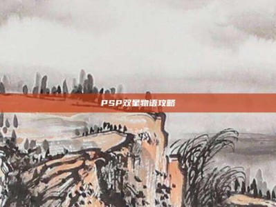 PSP双星物语攻略