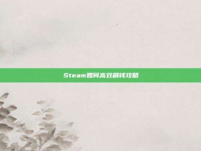 Steam如何高效刷钱攻略