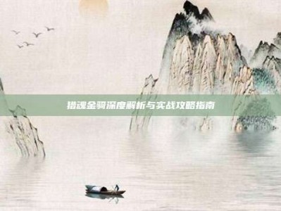 猎魂金骑深度解析与实战攻略指南