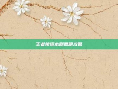 王者荣耀本剧鹰眼攻略