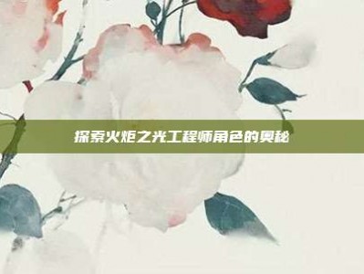 探索火炬之光工程师角色的奥秘