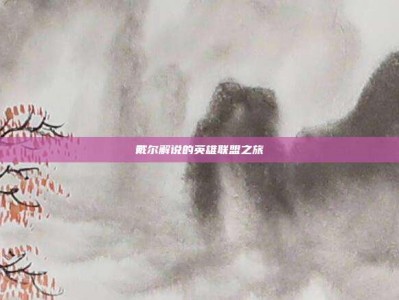 戴尔解说的英雄联盟之旅