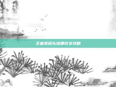 王者荣耀头像哪吒女攻略
