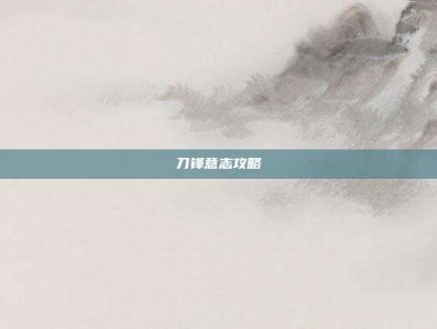 刀锋意志攻略