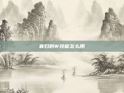 寡妇的W技能怎么用
