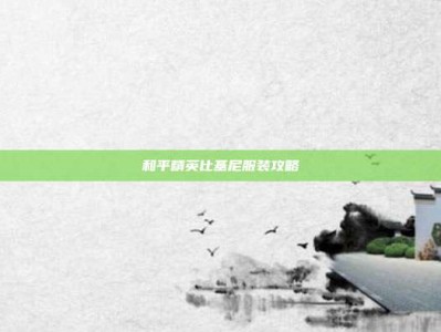 和平精英比基尼服装攻略
