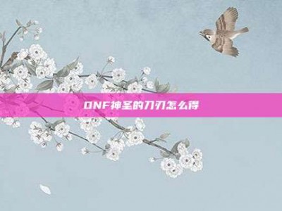 DNF神圣的刀刃怎么得