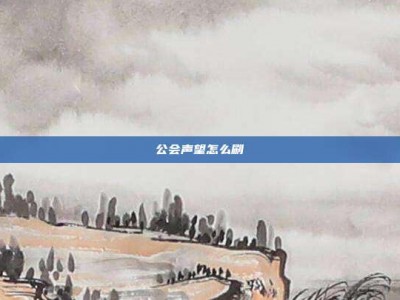 公会声望怎么刷