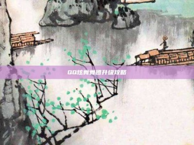 QQ炫舞舞团升级攻略