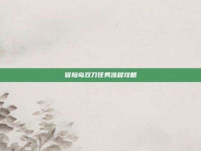 冒险岛双刀任务流程攻略