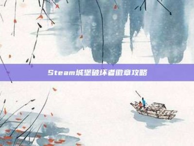 Steam城堡破坏者徽章攻略