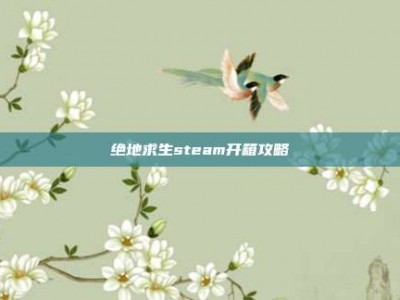 绝地求生steam开箱攻略