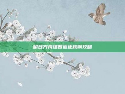 明日方舟理智返还规则攻略