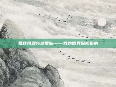 舞秋风亚特兰蒂斯——我的世界探险指南
